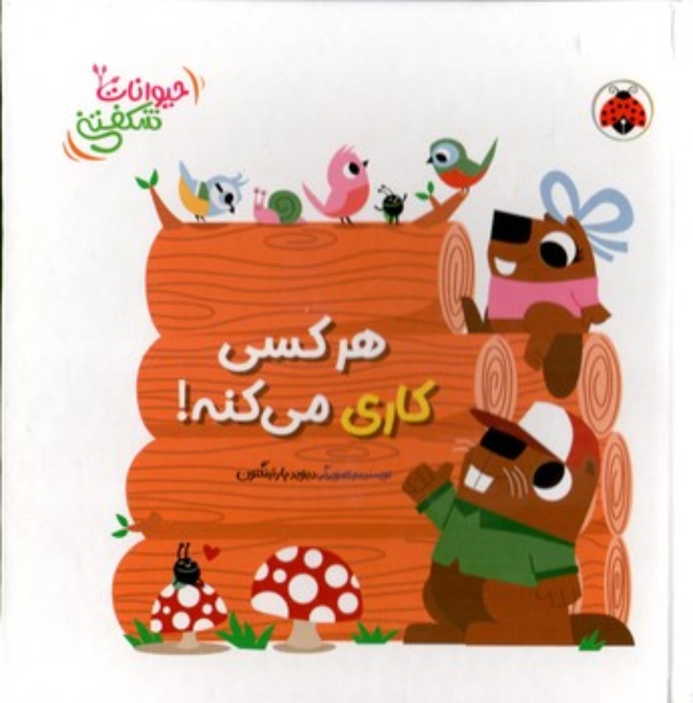 تصویر  حیوانات شکفتنی - هرکسی کاری می کنه! (خشتی-گالینگور)